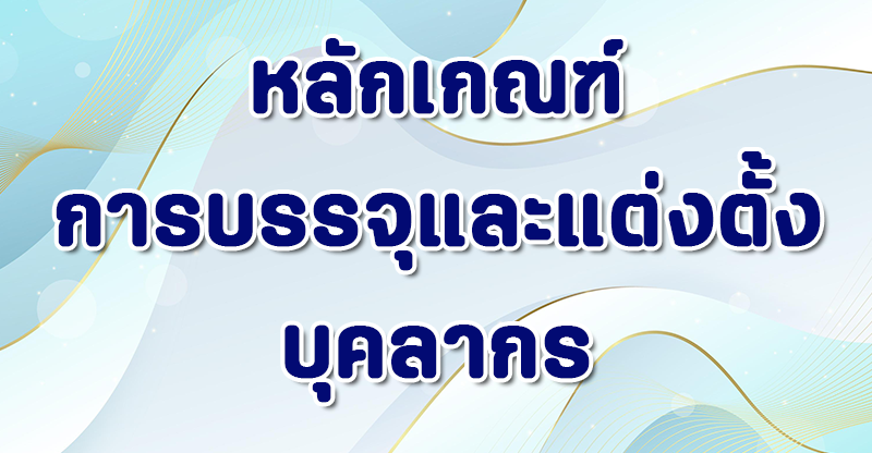 หลักเกณฑ์บรรจุและแต่งตั้ง